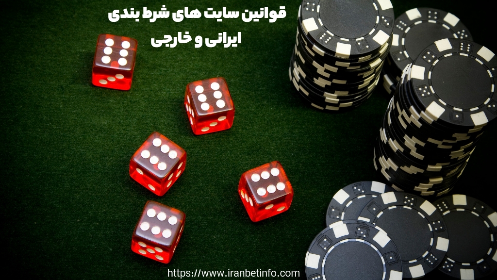 قوانین سایت های شرط بندی ایرانی و خارجی تفاوت دارد؟