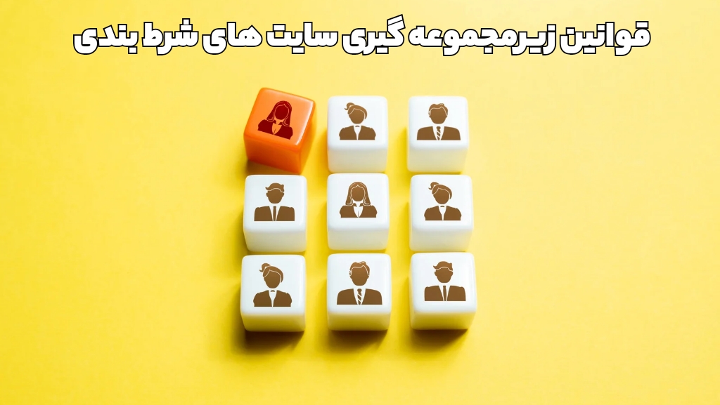 قوانین زیر مجموعه گیری در سایت های شرط بندی