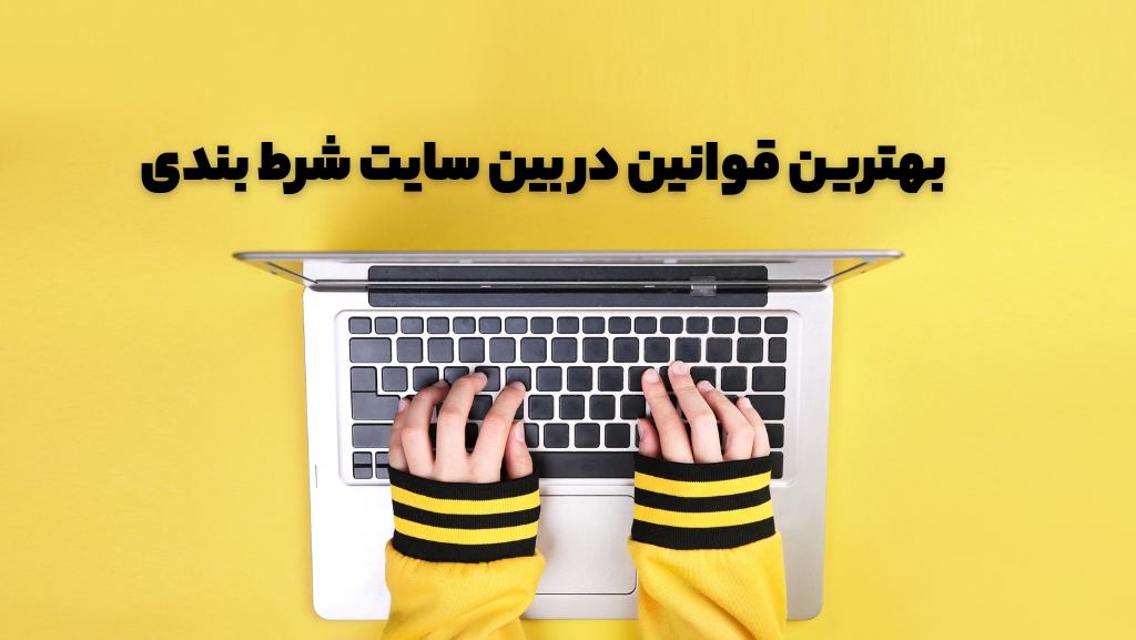 بهترین قوانین در بین سایت های شرط بندی متعلق به کدام سایت ها است؟
