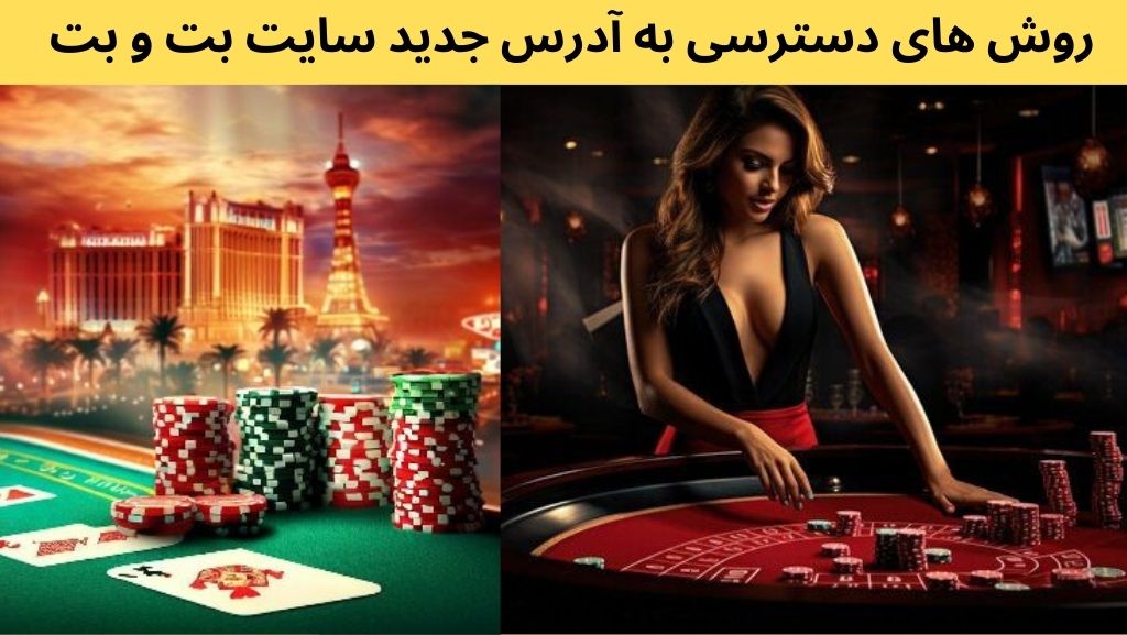 روش های دسترسی به آدرس جدید سایت بت و بت