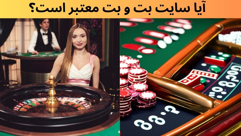 آیا سایت بت و بت معتبر است؟