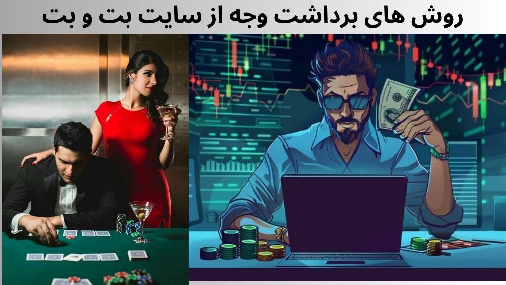 روش های برداشت وجه از سایت بت و بت