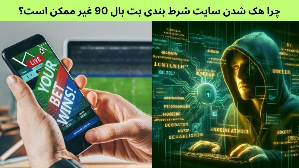 چرا هک شدن سایت شرط بندی بت بال 90 غیر ممکن است؟