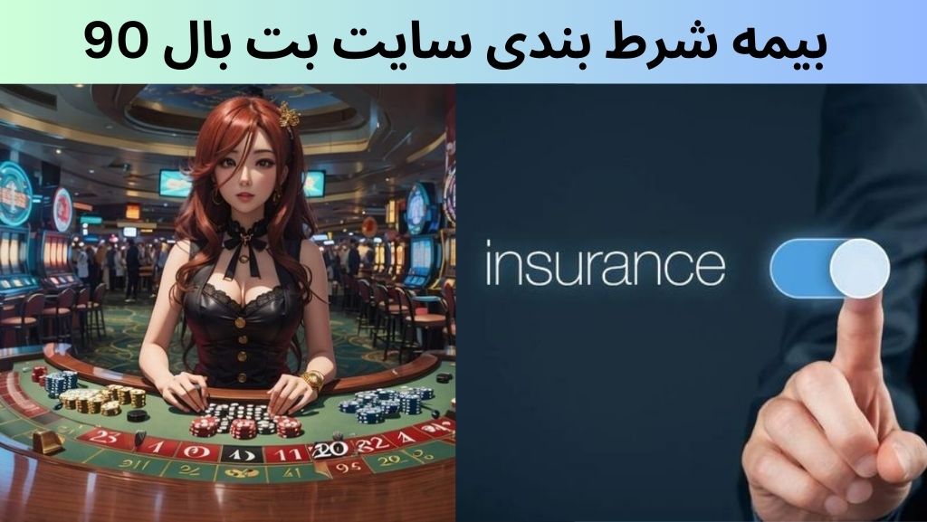 بیمه شرط بندی سایت بت بال 90