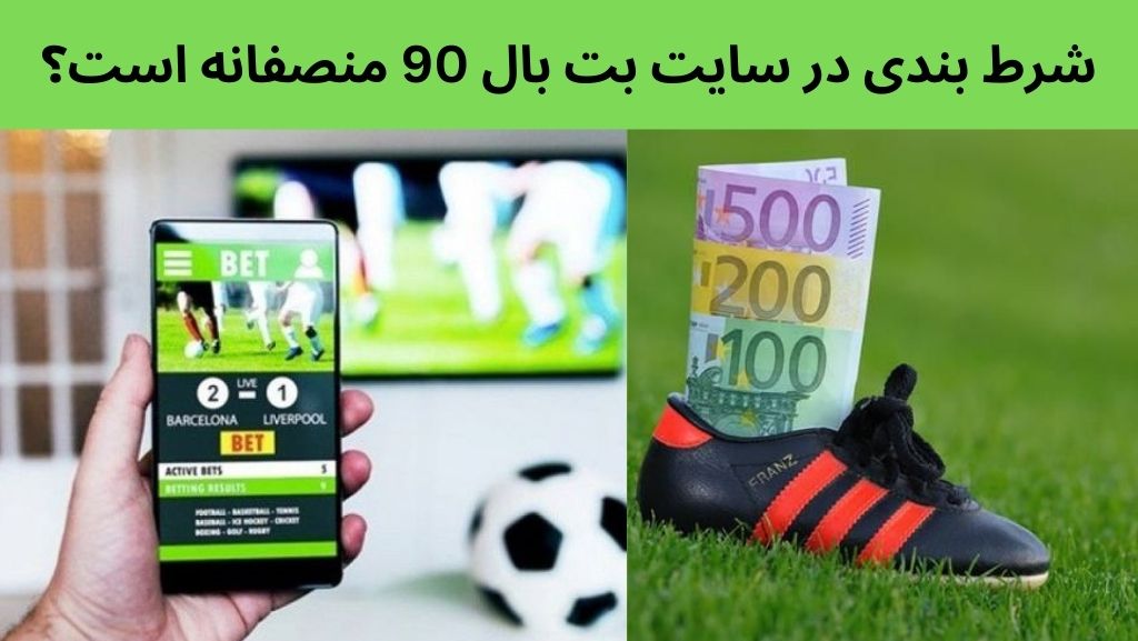 شرط بندی در سایت بت بال 90 منصفانه است؟