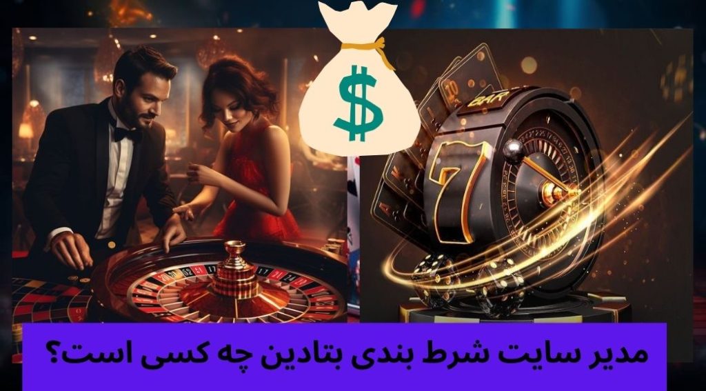 مدیر سایت شرط بندی بتادین چه کسی است؟