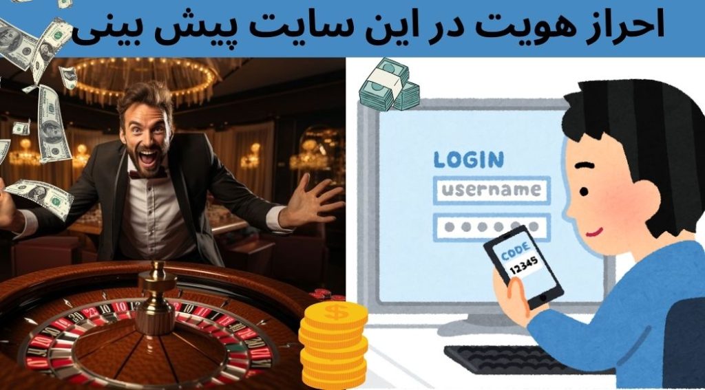 احراز هویت در این سایت پیش بینی