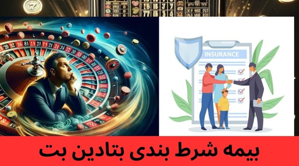 بیمه شرط بندی بتادین بت