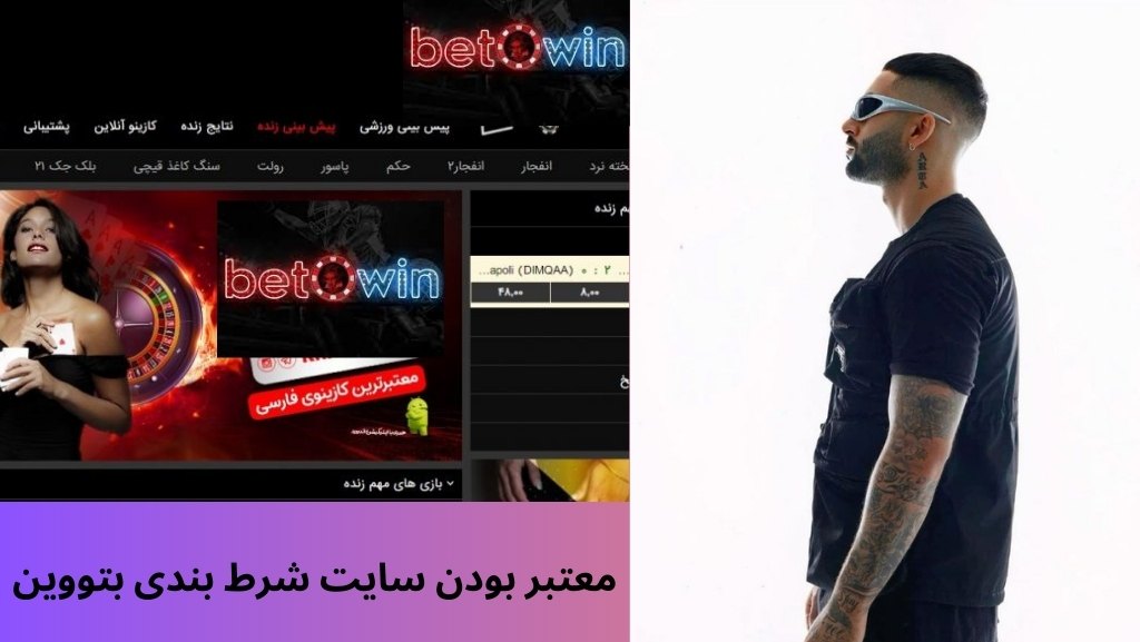 معتبر بودن سایت شرط بندی بتووین