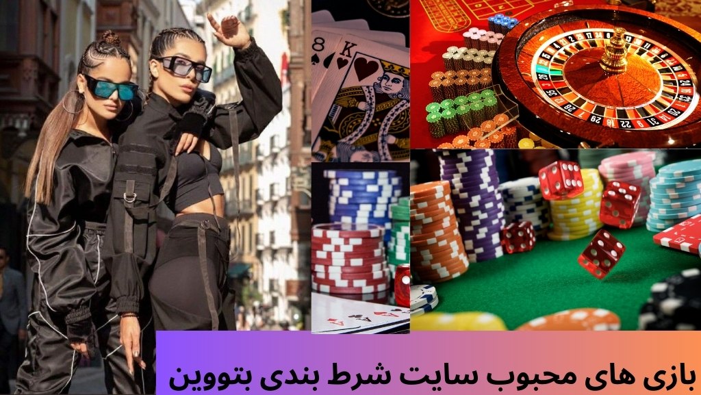 بازی های محبوب سایت شرط بندی بتووین