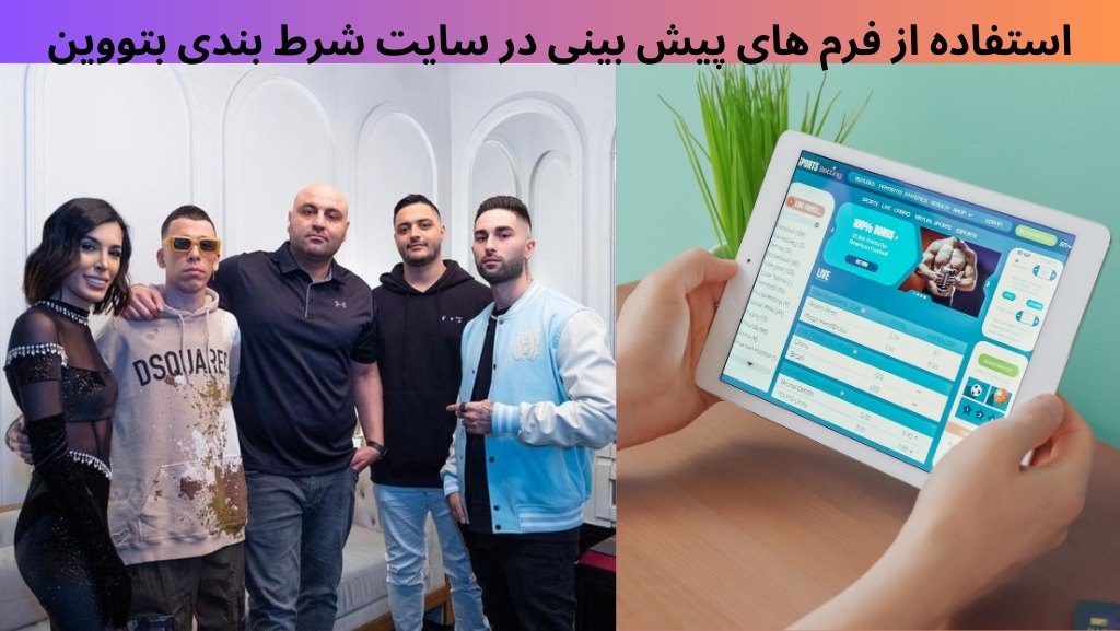 استفاده از فرم های پیش بینی در سایت شرط بندی بتووین