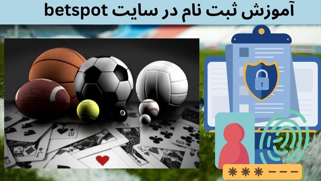 آموزش ثبت نام در سایت betspot