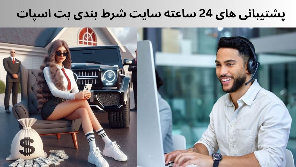 پشتیبانی های 24 ساعته سایت شرط بندی بت اسپات