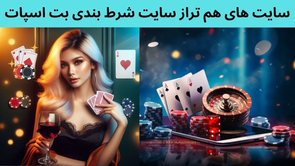 سایت های هم تراز سایت شرط بندی بت اسپات