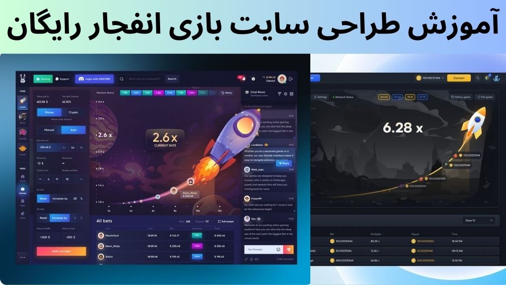 آموزش طراحی سایت بازی انفجار رایگان