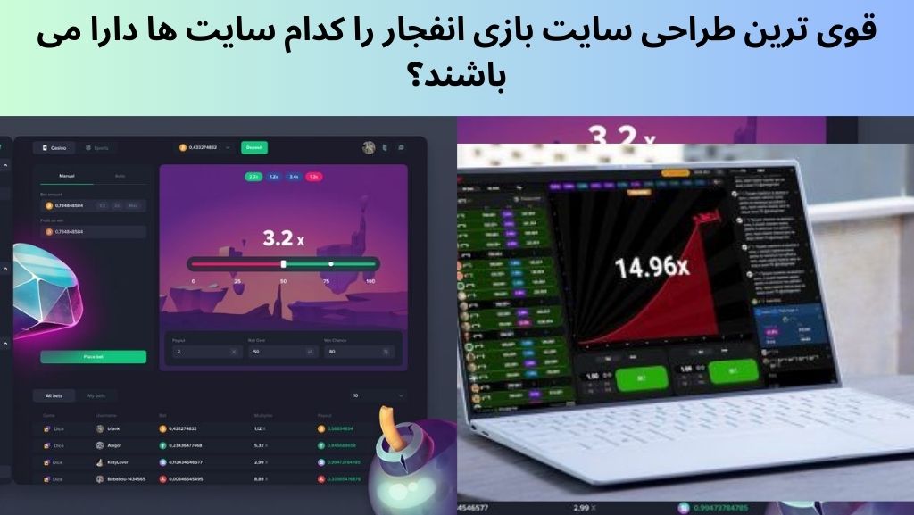 قوی ترین طراحی سایت بازی انفجار را کدام سایت ها دارا می باشند؟
