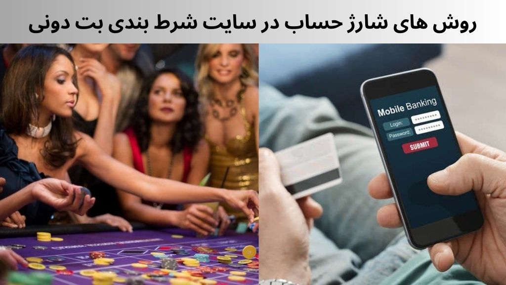 روش های شارژ حساب در سایت شرط بندی بت دونی