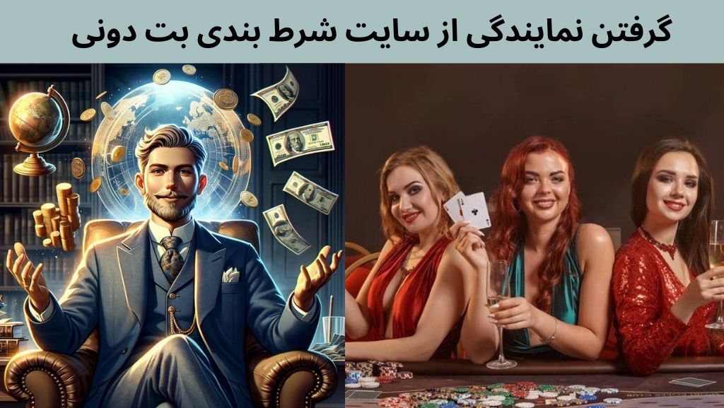 گرفتن نمایندگی از سایت شرط بندی بت دونی