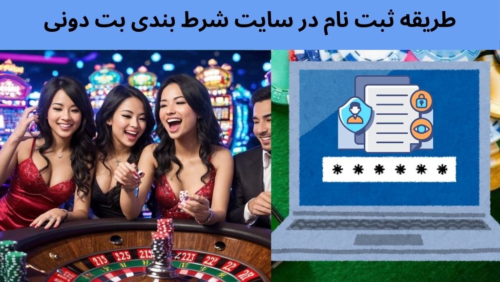 طریقه ثبت نام در سایت شرط بندی بت دونی