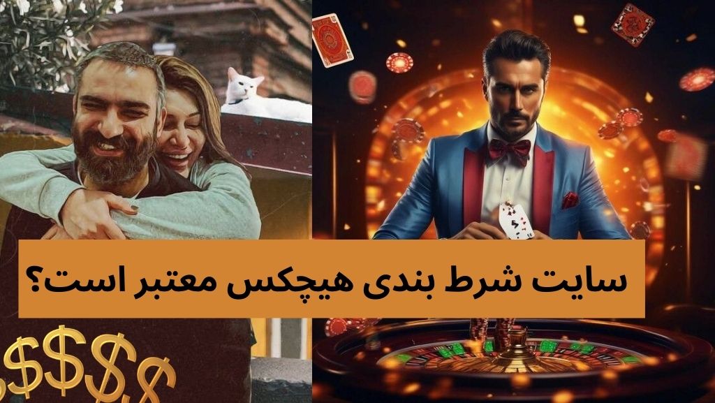 سایت شرط بندی هیچکس معتبر است؟