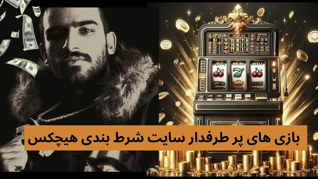 بازی های پر طرفدار سایت شرط بندی هیچکس