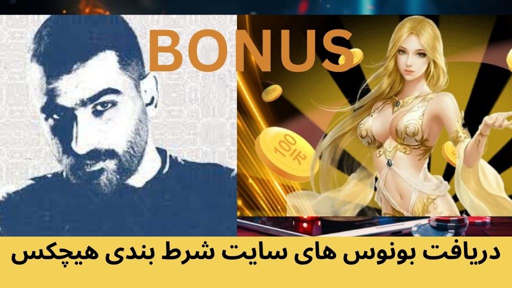 دریافت بونوس های سایت شرط بندی هیچکس