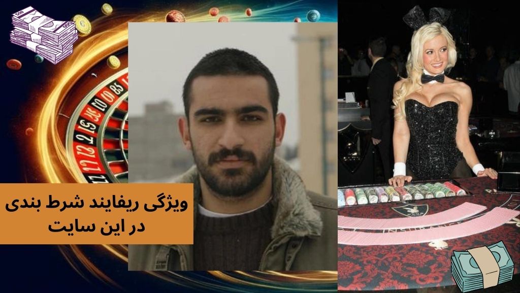 ویژگی ریفایند شرط بندی در این سایت