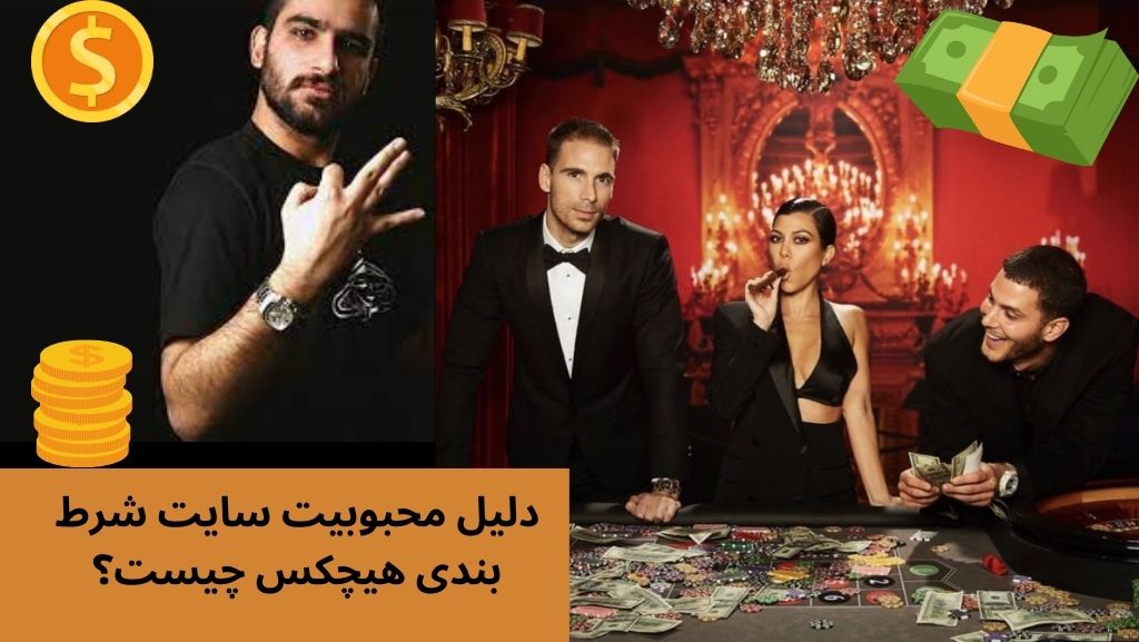 دلیل محبوبیت سایت شرط بندی هیچکس چیست؟