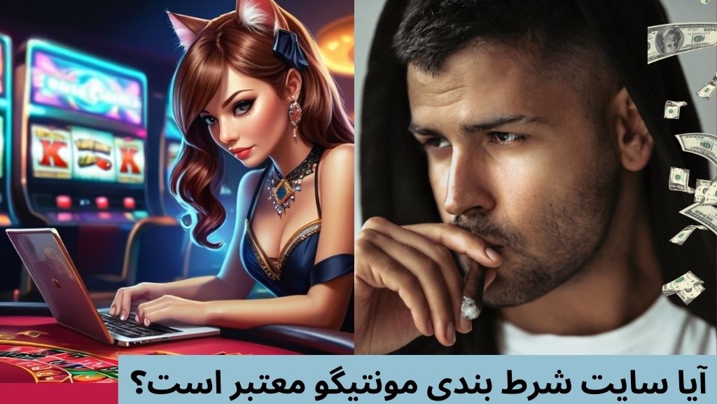آیا سایت شرط بندی مونتیگو معتبر است؟
