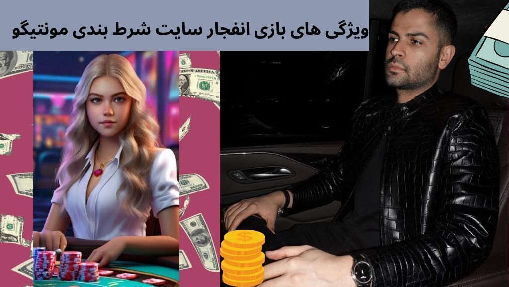 ویژگی های بازی انفجار سایت شرط بندی مونتیگو