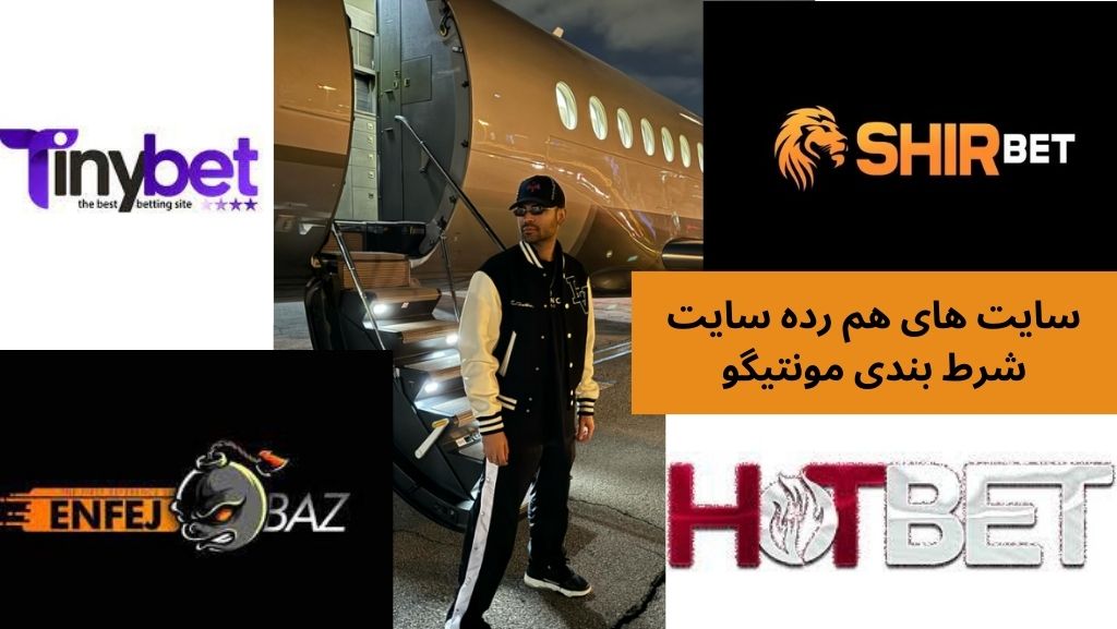 سایت های هم رده سایت شرط بندی مونتیگو