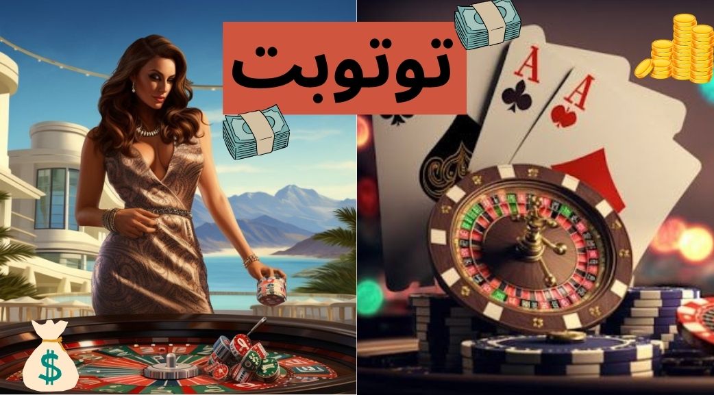 توتوبت