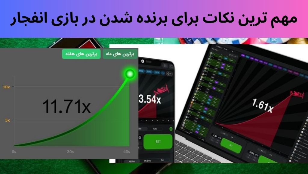 مهم ترین نکات برای برنده شدن در بازی انفجار