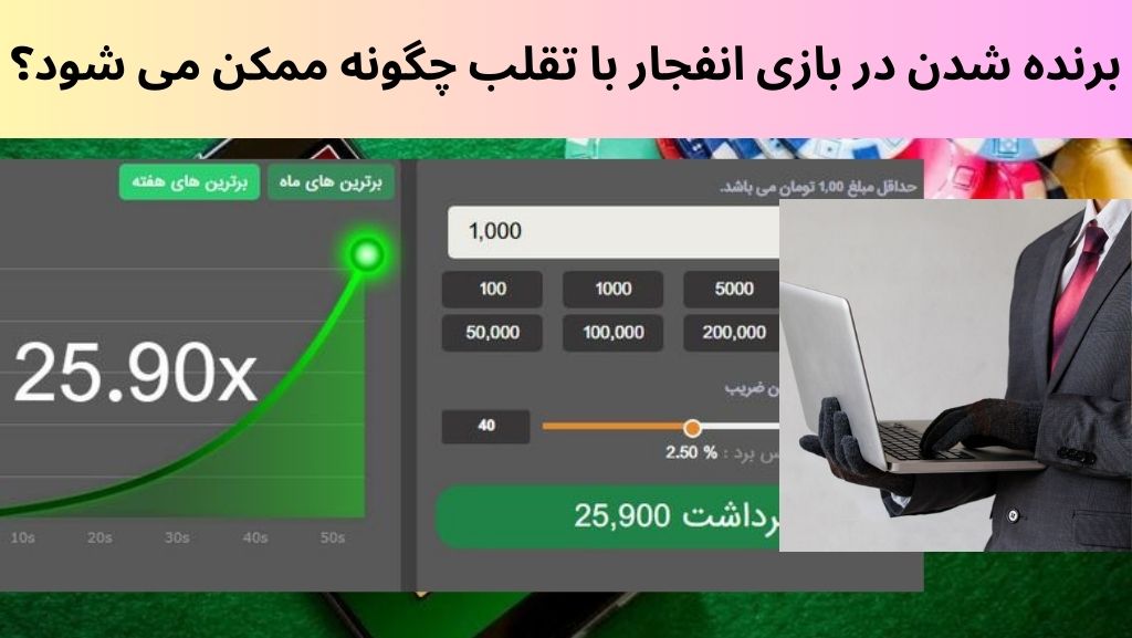 برنده شدن در بازی انفجار با تقلب چگونه ممکن می شود؟
