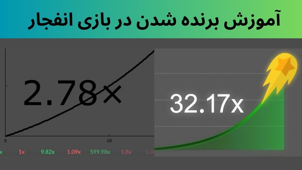 آموزش برنده شدن در بازی انفجار