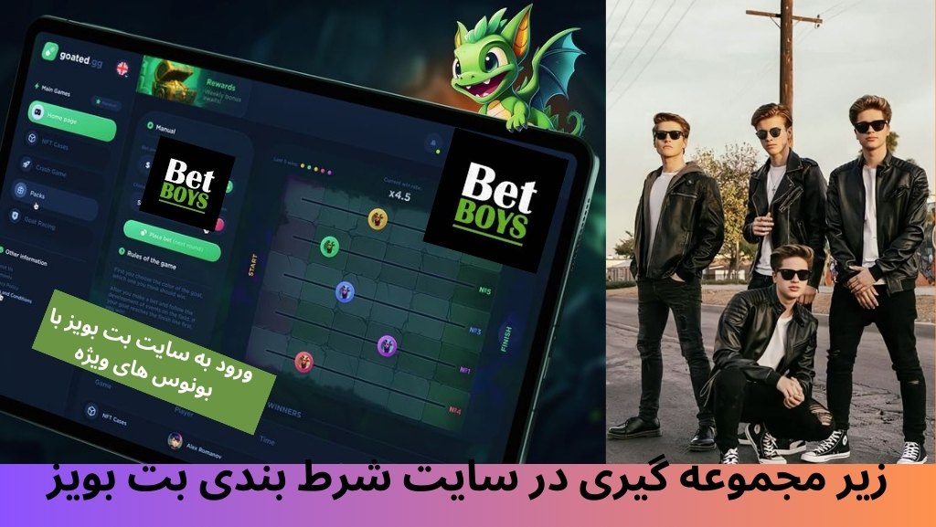 زیر مجموعه گیری در سایت شرط بندی بت بویز