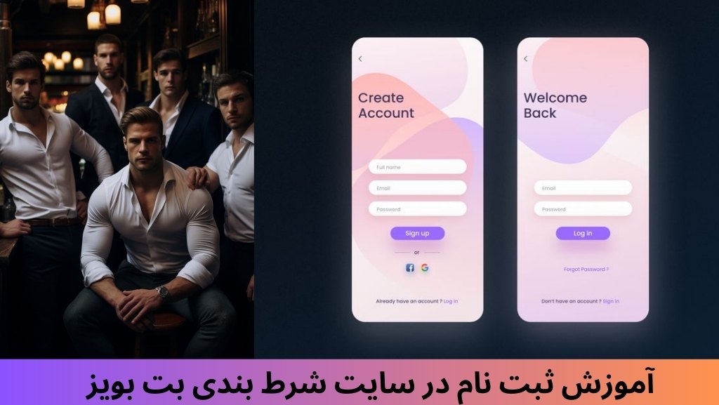 آموزش ثبت نام در سایت شرط بندی بت بویز