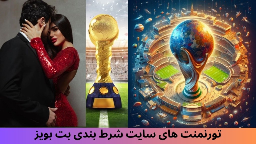 تورنمنت های سایت شرط بندی بت بویز