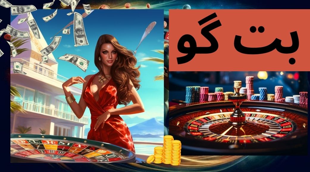 بت گو