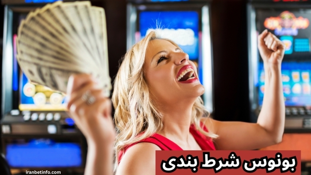 بونوس شرط بندی