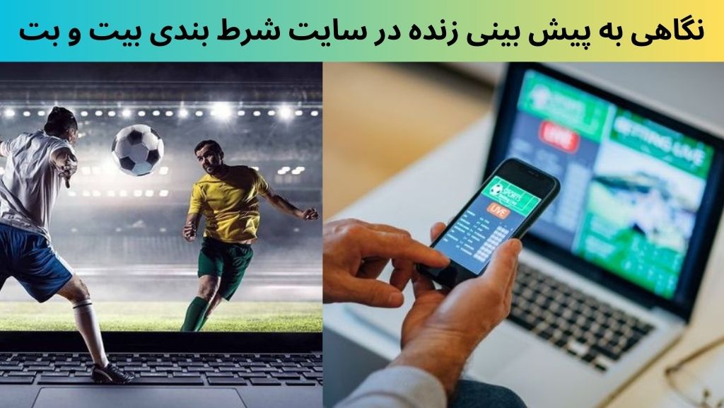 نگاهی به پیش بینی زنده در سایت شرط بندی بیت و بت
