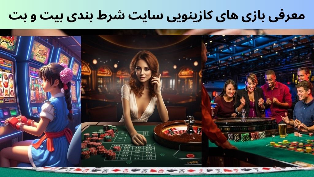 معرفی بازی های کازینویی سایت شرط بندی بیت و بت