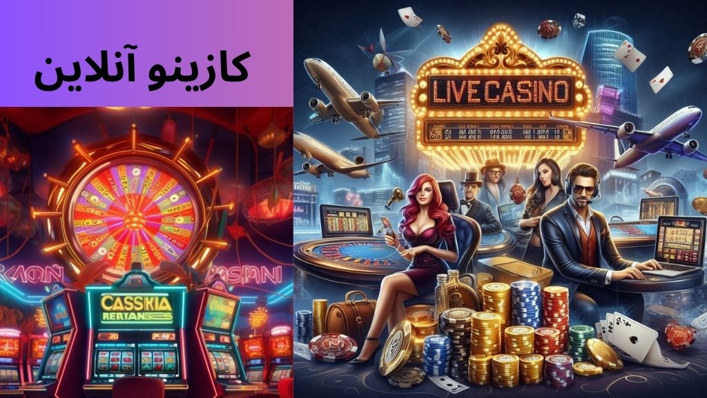 کازینو آنلاین چیست و چه تاریخچه ای دارد؟
