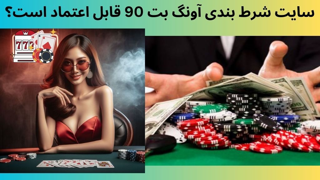 سایت شرط بندی آونگ بت 90 قابل اعتماد است؟