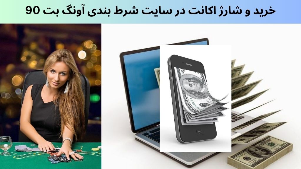 خرید و شارژ اکانت در سایت شرط بندی آونگ بت 90