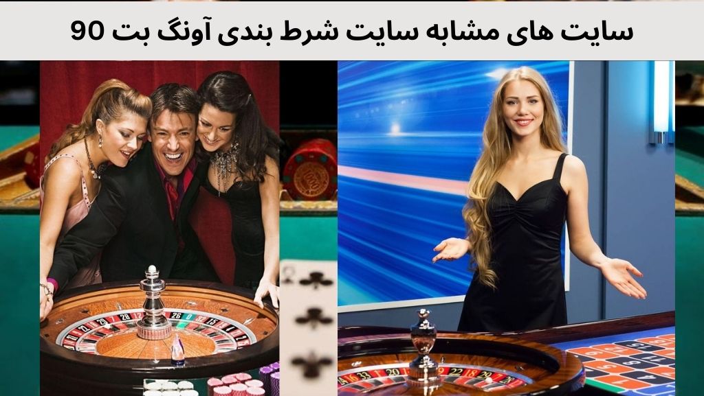 سایت های مشابه سایت شرط بندی آونگ بت 90