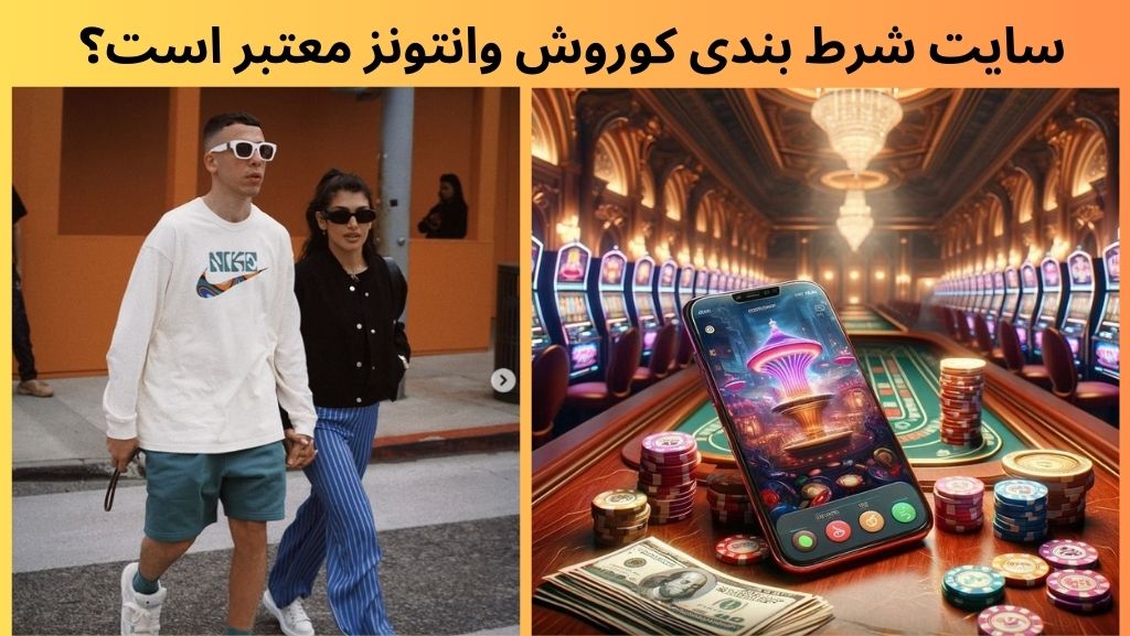 سایت شرط بندی کوروش وانتونز معتبر است؟