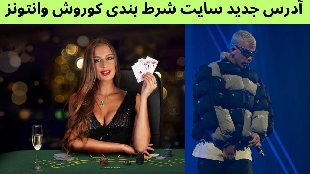 آدرس جدید سایت شرط بندی کوروش وانتونز
