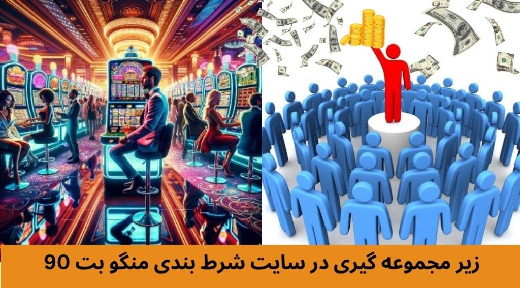 زیر مجموعه گیری در سایت شرط بندی منگو بت 90