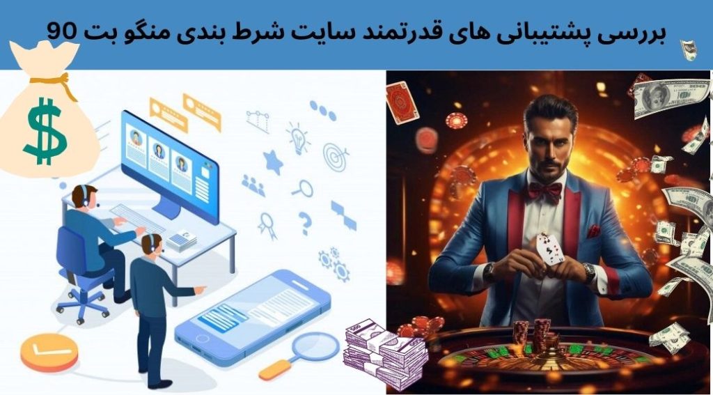 بررسی پشتیبانی های قدرتمند سایت شرط بندی منگو بت 90